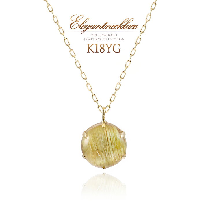 楽天市場】18金 ネックレス ルチルクォーツ 天然石 アクセサリー 18K 