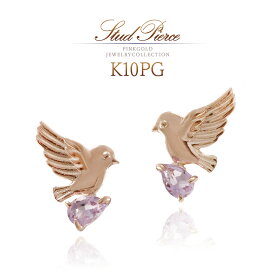 ピアス 鳥 モチーフ 小鳥 デザイン 可愛い ピンクゴールド 10金 アクセサリー 10K K10 アメジスト 小ぶり 小さい 上品 プレゼント 記念日 誕生日 お返し 2月誕生石 ライトアメジスト バード トリ レディース 女性 彼女 妻 娘 K10PG 本物 鳥好き 愛鳥家 [ 誕生石 プレゼント ]
