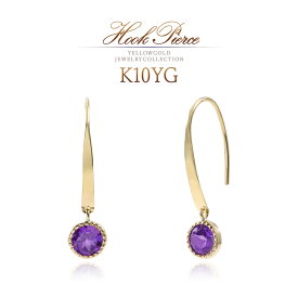 アメジスト ピアス フック シンプル 揺れる 10K イエローゴールド 10金 K10 アクセサリー アメシスト フックピアス 控えめ 上品 一粒ピアス 両耳用 誕生日 プレゼント 2月 誕生石 贈り物 おしゃれ かわいい アメジストピアス 紫水晶 天然石 K10YG 本物 [ 誕生石 プレゼント ]