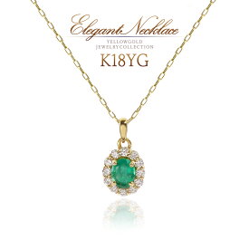 18金 ネックレス エメラルド ダイヤモンド 18K K18 イエローゴールド 天然ダイヤモンド プレゼント 誕生日 結婚記念日 ギフト ジュエリー レディース 宝石 天然 ダイヤ ペンダント ゴージャス オシャレ オーバル 楕円 4月 5月 誕生石 緑色 K18YG 本物 [ 誕生日 プレゼント ]