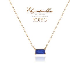 サファイアネックレス イエローゴールド 10K 10金 K10 ジュエリー 9月誕生石 サファイア ネックレス 一粒 小さい 小振り おしゃれ 可愛い 上品 プレゼント 記念日 誕生日 贈り物 四角 バケットカット 天然石 スキンジュエリー 女性 彼女 嫁 K10YG 本物 [ 誕生日 プレゼント ]