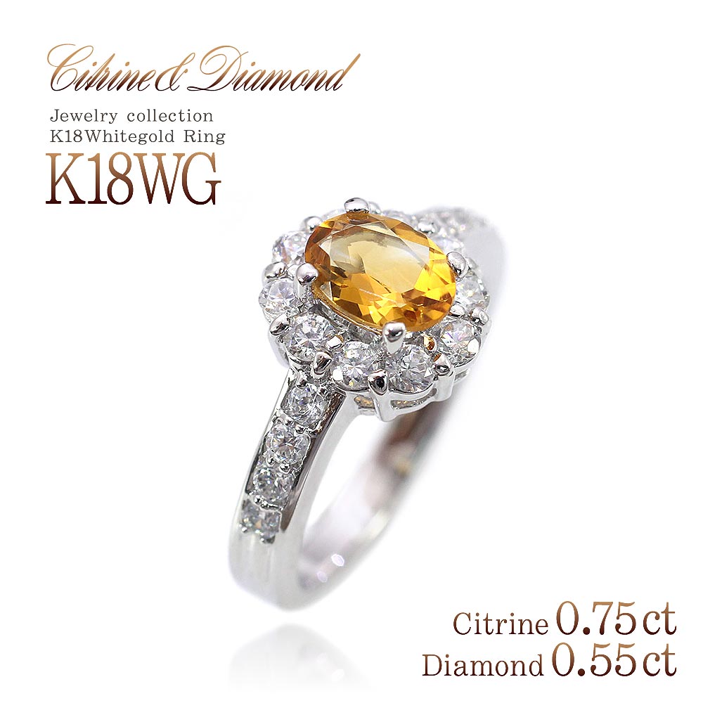 K18 高級 リング シトリン オーバルカット 0.75ct ダイヤモンド 0.55ct 指輪 ゴールド ジュエリー 宝石 女性 プレゼント ホワイトゴールド 華奢 シンプル バースデー バースデープレゼント バースデープレゼント