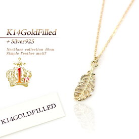 14金ゴールドフィルド ネックレス SILVER925 フェザーネックレス 40cm シンプル ゴールド レディース アクセサリー 女性 プレゼント ギフト メール便送料無料 リーフ シルバー 贈り物 お祝い 記念日 誕生日 メタル 羽 necklace ladies 華奢 シンプル ホワイトデー お返し