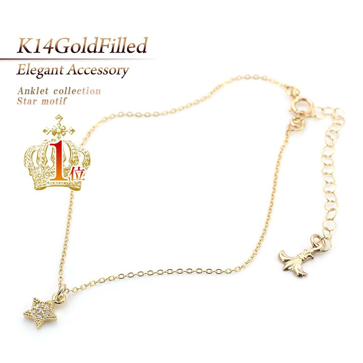 楽天市場 星 アンクレット 14金ゴールドフィルド スター K14goldfilled メール便送料無料 誕生日 プレゼント 記念日 お祝い ギフト 彼女 喜ぶ 嬉しい 女性 レディース アクセサリー ダンス 衣装 ステージ 発表会 楽天 通販 14kgf レデイース 華奢 シンプル バースデー