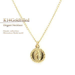 ネックレス 14金ゴールドフィルド メダイ K14ゴールドフィルド プチプラ ペンダント ジュエリー アクセサリー 小ぶり 奇跡のメダイ マリアメダイ お守り 不思議のメダイ マリア K14gf goldfilled