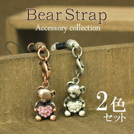 ★半額！スーパーセール★【2色セット】 クマストラップ 可愛いキーホルダー 携帯ストラップ アクセサリー くまキーホルダー くま 熊 クマ ベアー ストラップ チャーム くまちゃん クマちゃん アニマル 動物 キラキラ ハート ハート形 プレゼント クマ ホワイトデー お返し