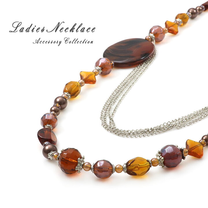 楽天市場 訳あり 瑪瑙 天然石 ロングネックレス 85cm ネックレス アクセサリー レディース ビーズ ブラウン 大ぶり エレガント おしゃれ 自分用 お洒落 普段使い 長め オシャレ カジュアル 大人女性 メノウ コーデ ゴージャス 女性 大人 めのう 派手 茶色 個性派