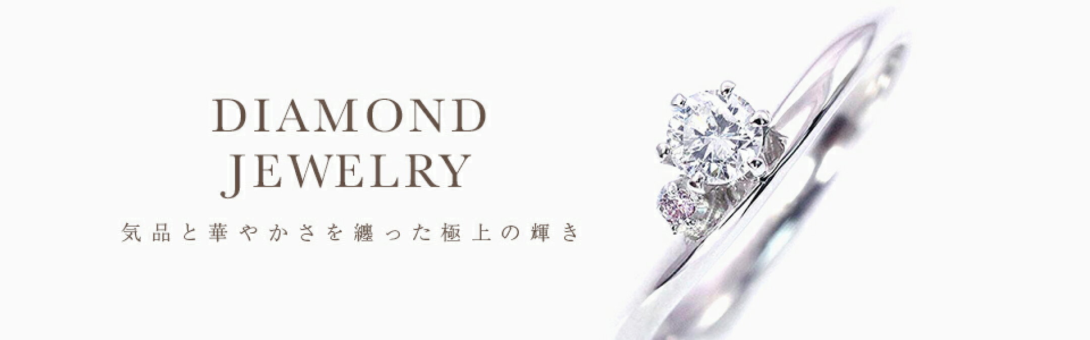 ダイヤモンドのジュエリー