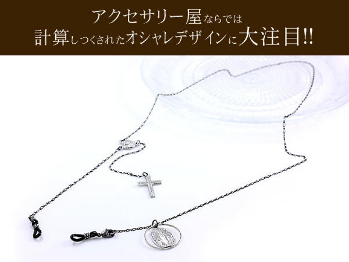 234円 【お年玉セール特価】 メガネチェーン クロス 眼鏡 ストラップ 十字架 cross GLASSES CHAIN 234円 【お年玉セール特価】 メガネチェーン クロス 眼鏡 ストラップ 十字架 cross GLASSES CHAIN