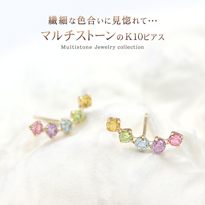 楽天市場】10金 マルチストーン ピアス 10k 宝石 ジュエリー 小振り 