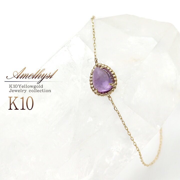 楽天市場】K10 アメジスト ブレスレット 10金 ジュエリー 雫 イエロー  