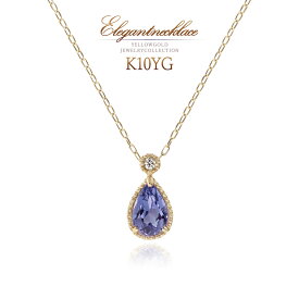ティアドロップ ネックレス タンザナイト 10金 ダイヤモンド ゴールド レディース ジュエリー K10 10K プレゼント 結婚記念日 お祝い ギフト 雫形 涙形 おしゃれ エレガント 天然石 宝石 4月 12月 誕生石 女性 彼女 嫁 妻 K10YG 青紫 紫 神秘的 本物 バースデープレゼント