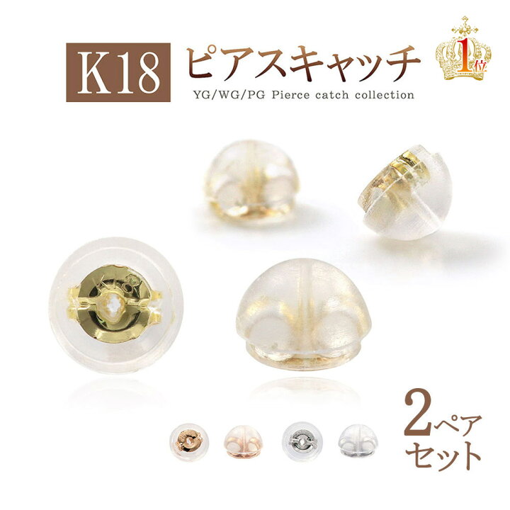 楽天市場】ピアス キャッチ 18k キャッチのみ 【 2ペア 】 ピアス  