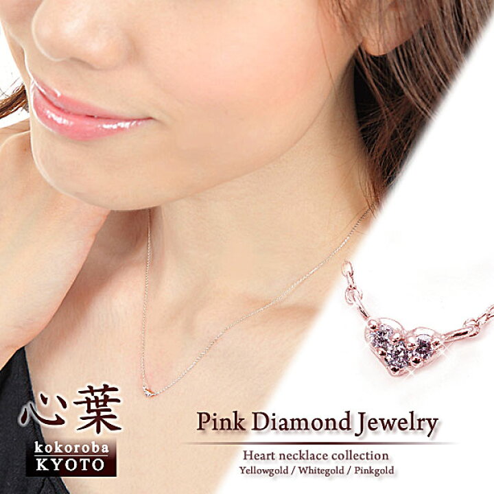 楽天市場 京都ジュエリー 心葉 ピンクダイヤモンド ネックレス ピンクゴールド プチネックレス レディース ハート ダイヤモンド 女性 送料無料 日本製 華奢 上品 キュート オフィス 繊細 プレゼント 誕生日 記念日 お祝い ハンドメイド Made In Japan バースデー