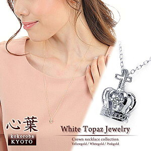 京都ジュエリー「心葉」 トパーズ ロングネックレス クラウン レディース ロング 王冠 ホワイトゴールド ネックレス 女性 彼女 嫁 妻 娘 オシャレ ゴールド プレゼント ギフトアクセサリー