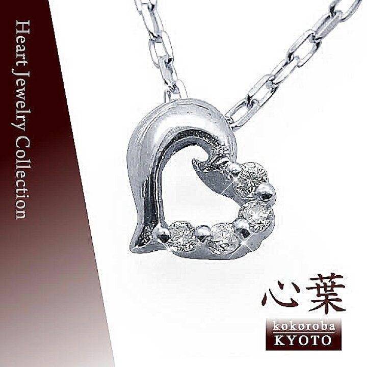 楽天市場】京都ジュエリー「心葉」 ハート ダイヤモンド ネックレス 