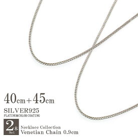 【2本セット】 シルバー925 ネックレス チェーン 40cm 45cm 日本製 シルバーチェーン ベネチアンチェーン アクセサリー silver925 高級 メール便送料無料 ベネチアチェーン シルバー 楽天通販 ボックスチェーン 925 シンプ バースデープレゼント