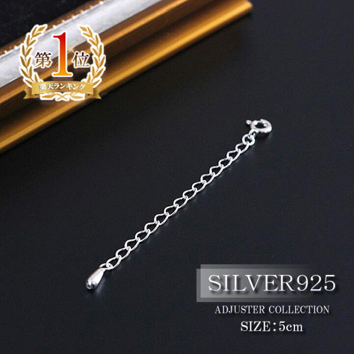 楽天市場】シルバー925 アジャスター 5cm パーツ 材料 SILVER925 
