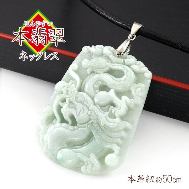 楽天市場】翡翠 ネックレス ペンダント メンズ 大ぶり 龍 ドラゴン 竜  