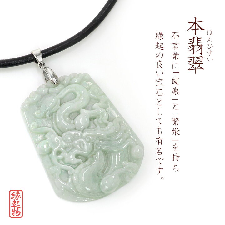 楽天市場】翡翠 ネックレス ペンダント メンズ 大ぶり 龍 ドラゴン 竜 