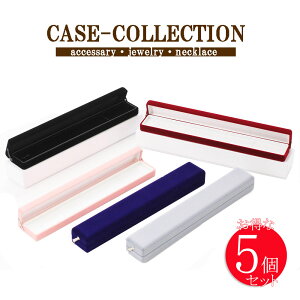 【5色セット】ネックレスケース ペンダント収納 ジュエリーケース フロッキング加工 まとめ売り 高級感 保管 保存 黒 紺 灰色 桃色 ピンク ネイビー グレー ワイン ネックレスチェーン入れ