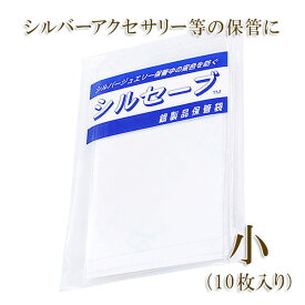 機能性 保存袋 銀製品用 チャック付き シルセーブ 小 100×70mm No.821 整理 保管 保存 シルバーアクセサリー シルバージュエリー 防錆 錆び サビ 変色 防ぐ 銀製品 保存用 保管用 ふくろ 防錆紙入 変色対策 酸化 硫化 黒ずみ 黄ばみ 対策 機能的 楽天 母の日 花以外 実用的