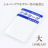 シルセーブ 大きめ 保管用 保存袋 10枚入り チャック 入れもの 錆び止め 変色防ぐ 錆 サビ防ぐ まとめ買…