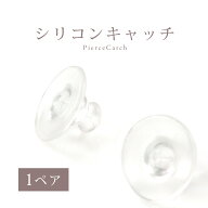 ピアス キャッチ シリコンゴム ピアスキャッチ 付け替え キャッチのみ 1ペア 予備 シリコンピアスキャッ…