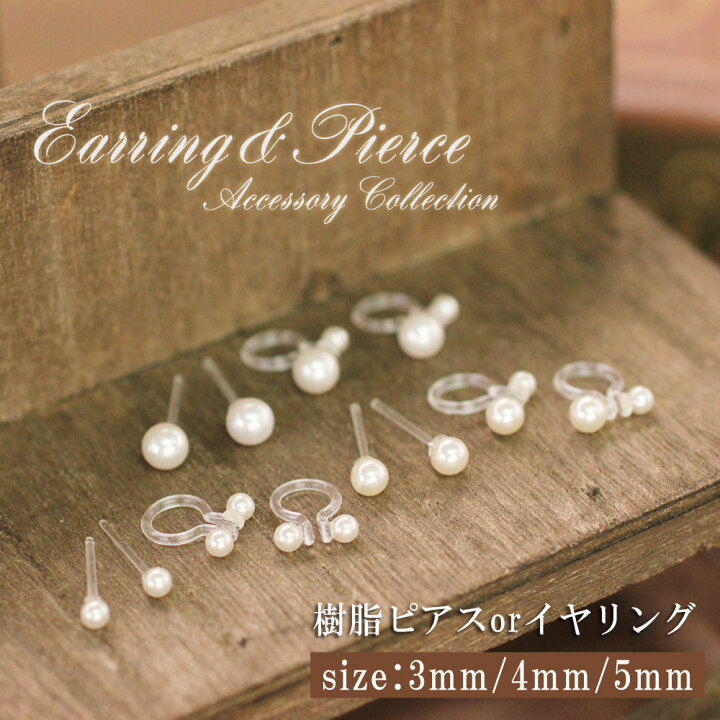 楽天市場】【3mm/4mm/5mm】 パール ピアス イヤリング 樹脂ポスト 