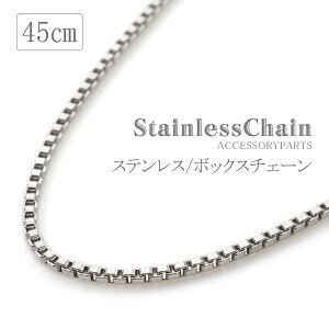 ステンレス チェーン ネックレス 45cm 長め シンプル ボックスチェーン パーツ チェーンのみ チェーンだけ ペンダント ハンドメイド 素材 クラフト ネックレスチェーン ステンレス316L チェー