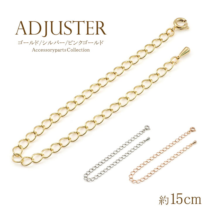 楽天市場】アジャスター 約15cm 延長 チェーン ネックレス 伸ばす 調節 