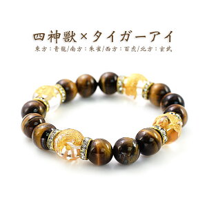 開運 ブレスレット 金運 風水 風水四神獣 虎目石 腕輪 仕事運 タイガーアイ メンズ ユニセックス プチプラ 金運アップ 運気アップ パワーストーン Bracelet 天然石 メンズ 天然 石 幸運 men's 男
