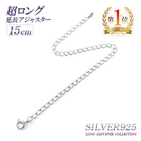 ★超ロング 15cm 延長アジャスター 高級 シルバー925 アジャスター ロング SILVER925 ネックレス延長 チェーン延長 シルバー 925 チェーン 長い 長くする 伸ばす 継ぎ足し 付け足し メール便送料無料 引き輪付き 延長 チェーン アレンジ 足す お洒落 母の日ギフト 2024