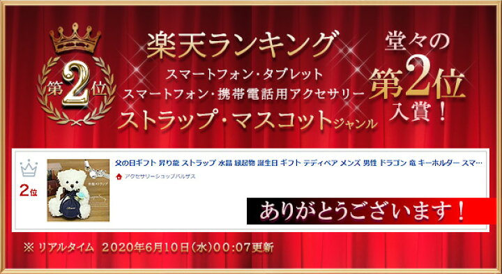 楽天市場 昇り龍 ストラップ 水晶 縁起物 誕生日 記念日 ギフト テディベア メンズ 男性 ドラゴン 竜 キーホルダー スマホ 財布 バッグ ぬいぐるみ お義父さん 父 義父 父親 お父さん おじいちゃん 孫 喜ぶ 嬉しい お守り 厄除け シルバー ゴールド 金 銀
