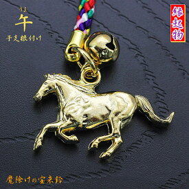 馬の根付け 午 うま 干支 2026年 父の日 プレゼント ギフト 贈り物 父 お父さん パパ 義父 家族 娘 息子 妻 馬年 うまどし 根つけ 動物 アニマル 根付 ねつけ キーホルダー カギ かぎ プチギフト お返し お礼 開運 福 strap key ring 令和8年 丙午 成人式 お祝い 成人