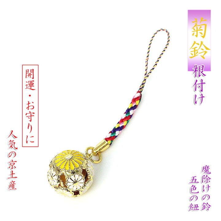 楽天市場 菊鈴根付け ストラップ 菊 花 京都土産 お土産 キク 菊の花 根付け フラワー 小物 日本 土産 プチギフト 贈り物 根つけ 可愛い 携帯ストラップ スマホ 鞄 財布 チャーム 根付 お土産 鈴 お守り 開運 祖母 祖父 敬老の日 黄色 日本特産