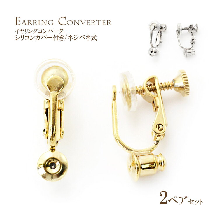 楽天市場】【2ペアセット】 イヤリングコンバーター ネジバネ式 金具 