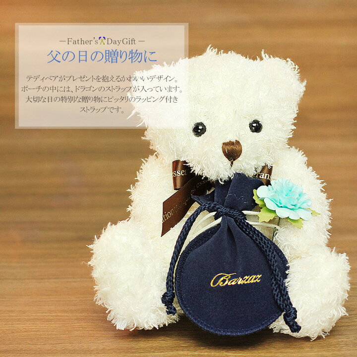 楽天市場 昇り龍 ストラップ 水晶 縁起物 誕生日 記念日 ギフト テディベア メンズ 男性 ドラゴン 竜 キーホルダー スマホ 財布 バッグ ぬいぐるみ お義父さん 父 義父 父親 お父さん おじいちゃん 孫 喜ぶ 嬉しい お守り 厄除け シルバー ゴールド 金 銀