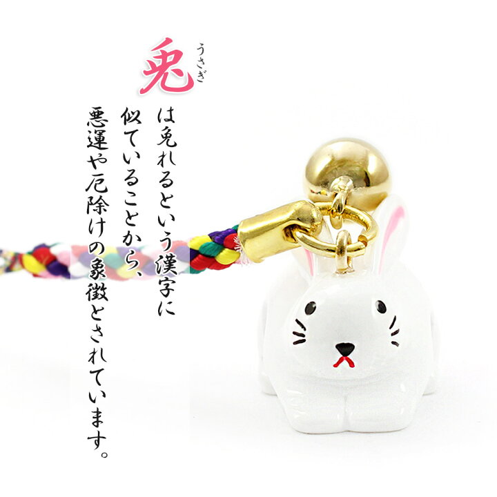 楽天市場 うさぎ 根付け ストラップ ウサギ 縁起物 のぞきひょうたん 七福神 兎 キーホルダー お土産 ギフト プレゼント 和風 日本 うさぎのストラップ 五色紐 鈴 かわいい アニマル 財布 スマホ 鍵 白兎 厄除け 幸運 白うさぎ ホワイト 白 母の日 敬老の日 母の日