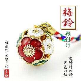 梅鈴 根付け ストラップ 梅 花 キーホルダー 鈴 縁起物 梅の花 かわいい ボール 玉 鈴 音色 フラワー 五色の紐 京都 日本 お土産 プレゼント お返し 京土産 修学旅行 幸運 開運 厄除け 魔除け お守り すず 梅花 スズ スマホ 鍵 財布 バッグ 敬老の日 母の日ギフト 2024