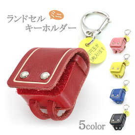 キーホルダー かわいい ランドセル メール便送料無料 ランドセルキーホルダー チャーム 収納 小物入れ レトロ 可愛い ミニランドセル レッド イエロー ピンク ブルー ブラック 入学祝い 小学生 娘 姪 孫 息子 甥っ子 プレゼント お祝い 贈り物 お守り 母の日 花以外 実用的