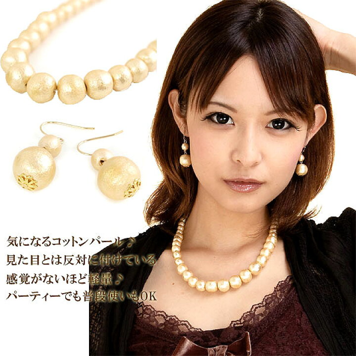楽天市場】コットンパール 【 ネックレス ピアス SET】 レデイース 