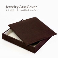 ジュエリートレー専用のフタ 【上蓋（フタ）】ジュエリーボックスの上フタ ふた 上ふた 蓋 トレイ ブラウ…