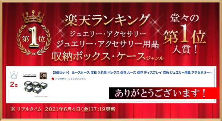 楽天市場】【5個セット】 ルースケース 宝石 入れ物 ボックス 保管 ルース 保存 ディスプレイ 収納 ジュエリー用品 アクセサリー 宝石箱 ルース保管 コレクション 業務用 プロ用 展示 ルース入れ セット 箱 ケース 裸石 黒色 ブラック フリマ 手づくり市 華奢 バースデー ... 楽天市場】【5個セット】 ルースケース 宝石 入れ物 ボックス 保管 ルース 保存 ディスプレイ 収納 ジュエリー用品 アクセサリー 宝石箱 ルース保管 コレクション 業務用 プロ用 展示 ルース入れ セット 箱 ケース 裸石 黒色 ブラック フリマ 手づくり市 華奢 バースデー ...
