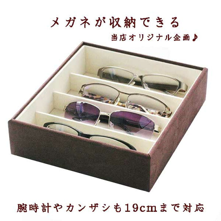 楽天市場】メガネ 収納 眼鏡の整理 メガネ収納ケース 4本収納 プロ仕様 