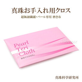 真珠てりクロス 真珠 クロス 1枚 パール 磨き布 真珠テリクロス 真珠の ジュエリー アクセサリー パールてりクロス 真珠磨き パール磨き お手入れ パールの ジュエリークロス アクセサリークロス パールみがき 真珠みがき みがく クリーナー 艶 お洒落 バースデープレゼント