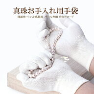 真珠用手袋 プロ用 高級 真珠 磨き 手袋 ジュエリーグローブ アクセサリーグローブ 真珠てり手袋 パール …
