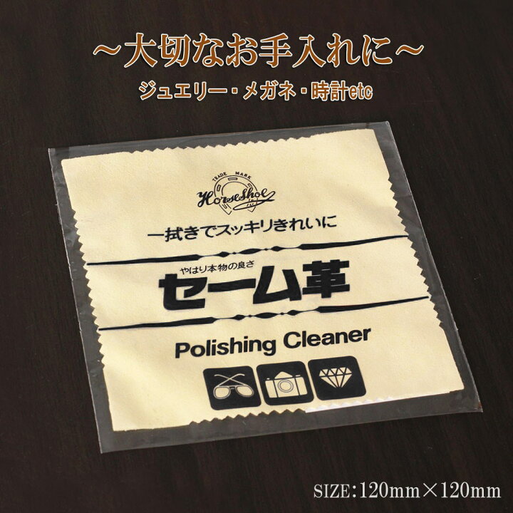 楽天市場】ジュエリー クロス セーム革 アクセサリー 宝石 時計 貴金属 カメラ レンズ お手入れ クリーナー 掃除 磨く ピカピカ クリーナークロス 眼鏡 ゴルフクラブ 液晶 マルチクロス セーム皮 プロ用 業者 掃除グッズ 備品 指紋拭き セーム革クロス ジュエリー用品 ... 楽天市場】ジュエリー クロス セーム革 アクセサリー 宝石 時計 貴金属 カメラ レンズ お手入れ クリーナー 掃除 磨く ピカピカ クリーナークロス 眼鏡 ゴルフクラブ 液晶 マルチクロス セーム皮 プロ用 業者 掃除グッズ 備品 指紋拭き セーム革クロス ジュエリー用品 ...
