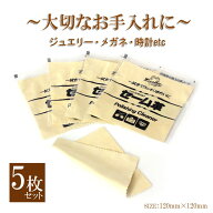 【5枚セット】 ジュエリー クロス セーム革 宝石 時計 貴金属 レンズ お手入れ クリーナー 掃除 磨く 眼…