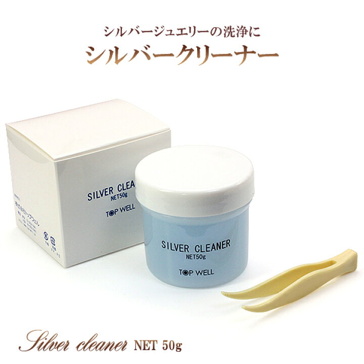 楽天市場 シルバークリーナー ジュエリークリーナー お手入れ 液体クリーナー Silverクリーナー 液体 ジュエリー用 アクセサリー用 シルバージュエリー専用 漬ける 浸す 汚れ落とし ピカピカ 磨く 掃除 簡単 ジュエリー アクセサリー用品 Silver Cleaner お手入れ用品